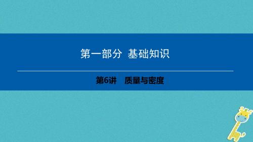 八年级上物理第6章-质量与密度ppt课件 (共89张PPT)