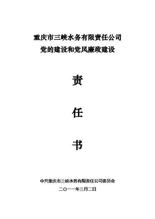 2011年党风廉政建设责任书