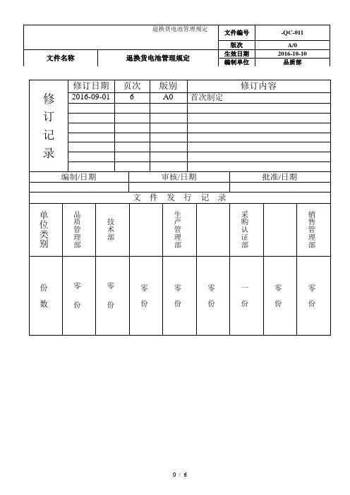 退换货电池管理规定