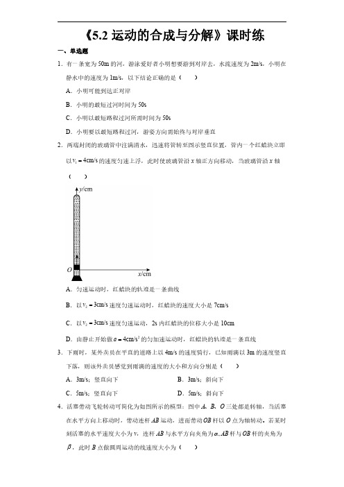 新教材物理人教版(2019)必修第二册课时练《5.2 运动的合成与分解》01(含答案)