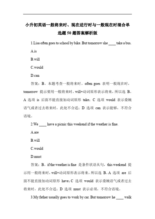 小升初英语一般将来时、现在进行时与一般现在时混合练习题50题答案解析版