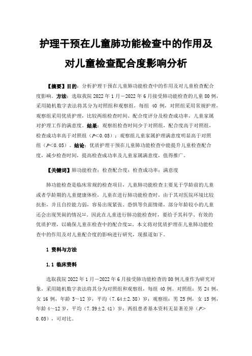 护理干预在儿童肺功能检查中的作用及对儿童检查配合度影响分析