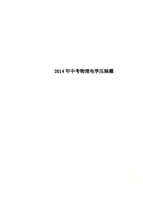 2014年中考物理电学压轴题