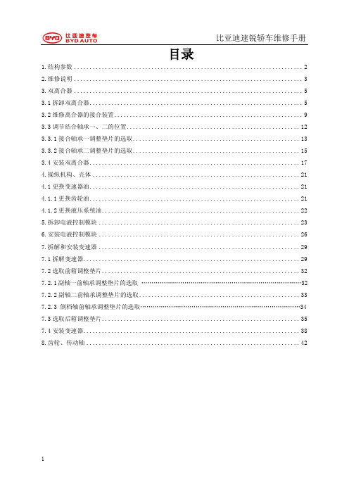 比亚迪速锐6DT25双离合变速器维修手册