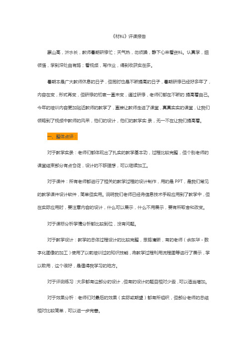 2015山东高中教师远程研修观课报告14通用技术《材料》