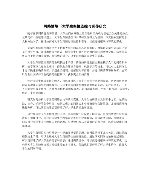 网络情境下大学生舆情监控与引导研究