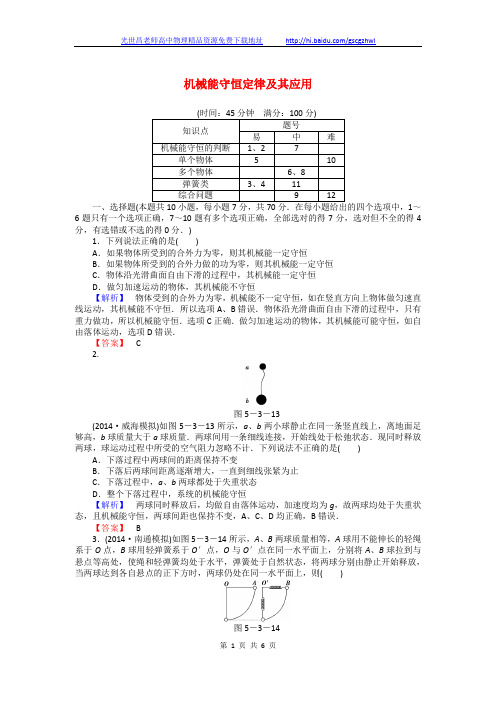 (新课标)河南省2015高考物理总复习 第5章 第3讲 机械能守恒定律及其应用课时限时检测