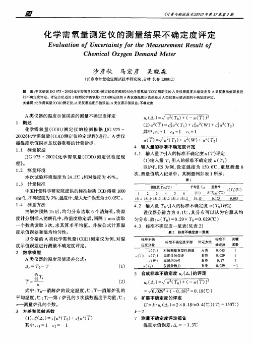 化学需氧量测定仪的测量结果不确定度评定