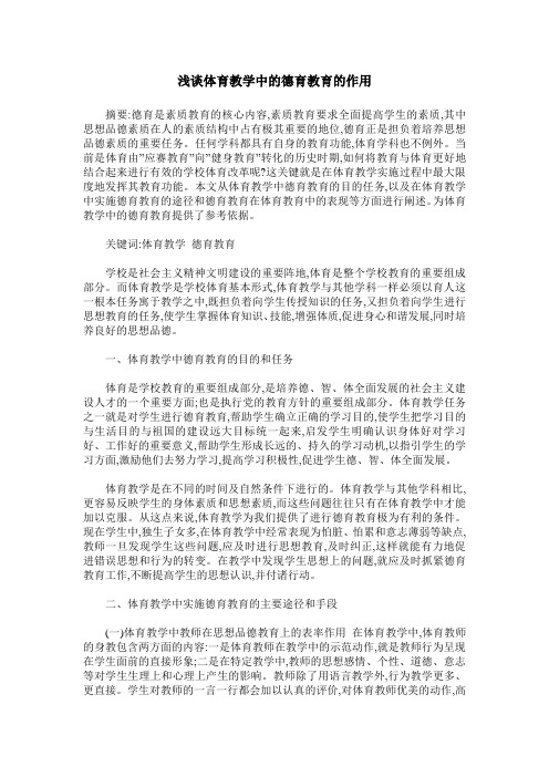 浅谈体育教学中的德育教育的作用