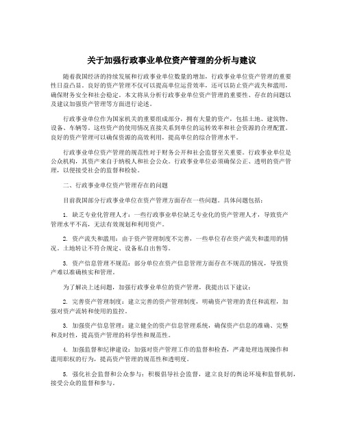 关于加强行政事业单位资产管理的分析与建议