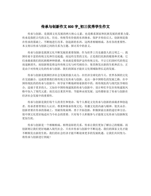 传承与创新作文800字_初三优秀学生作文