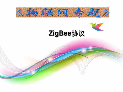 物联网系统详解培训4ZigBee