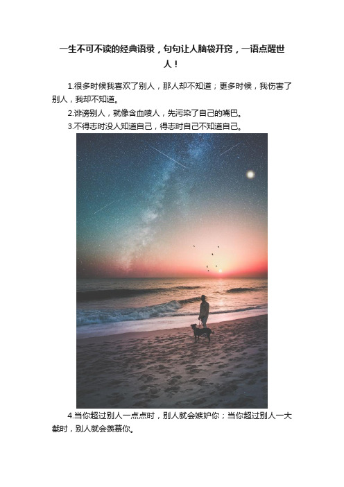 一生不可不读的经典语录，句句让人脑袋开窍，一语点醒世人！