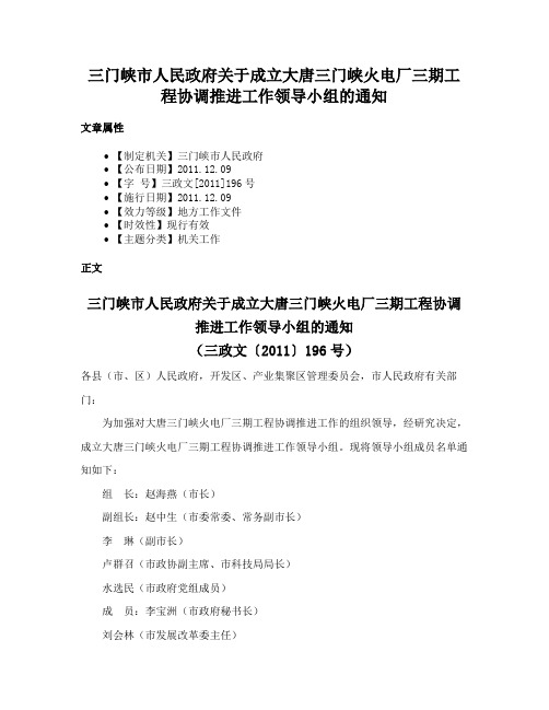 三门峡市人民政府关于成立大唐三门峡火电厂三期工程协调推进工作领导小组的通知