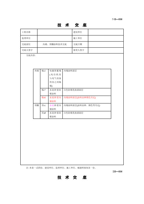 墙面、顶棚涂料施工技术交底