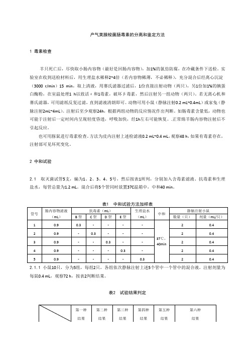 产气荚膜梭菌肠毒素的分离和鉴定方法