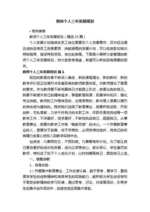 教师个人三年发展规划