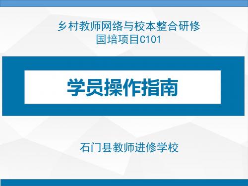 2015研修网国培学员操作指南