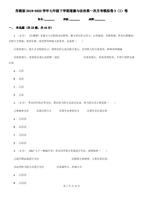 苏教版2019-2020学年七年级下学期道德与法治第一次月考模拟卷3(I)卷