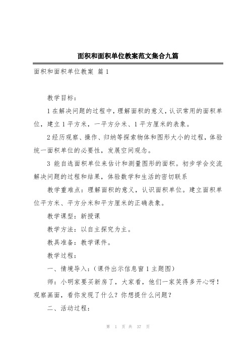 面积和面积单位教案范文集合九篇