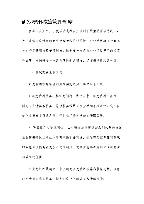 研发费用核算管理制度