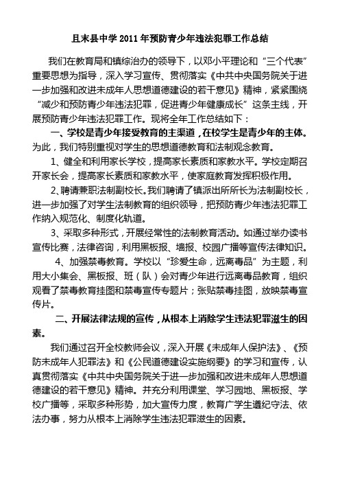 2011年预防青少年违法犯罪工作总结