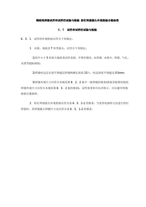 钢结构焊接试件和试样的试验与检验 栓钉焊接接头外观检验合格标准