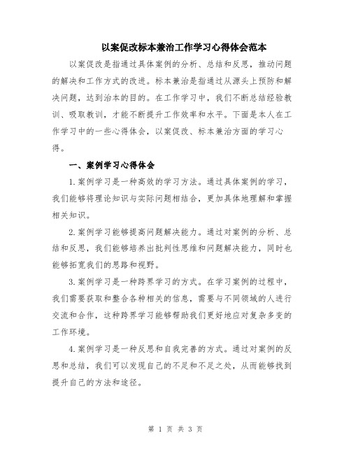 以案促改标本兼治工作学习心得体会范本