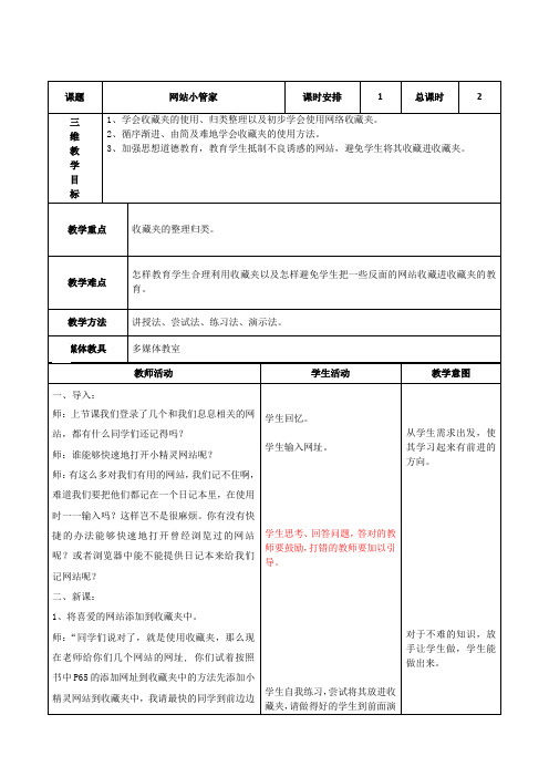 五年级全册信息技术教案-3.1.2网站小管家｜中图版