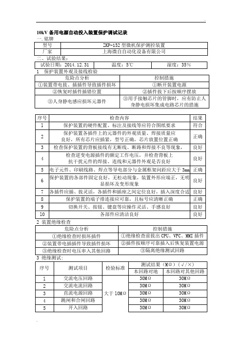 10kV备用电源自动投入装置保护调试记录