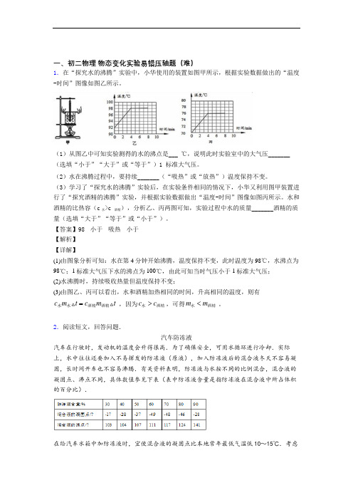 【精选】人教版八年级上册物理 物态变化实验中考真题汇编[解析版]