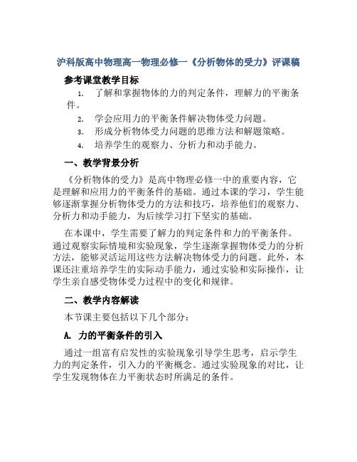 沪科版高中物理高一物理必修一《分析物体的受力》评课稿