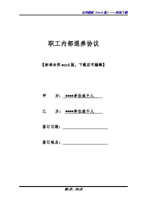 职工内部退养协议(标准版).docx