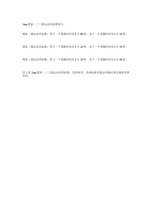 1km国家一二三级运动员标准