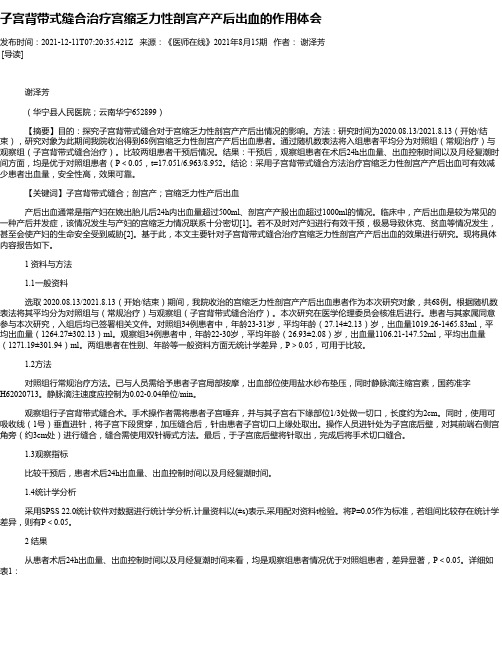 子宫背带式缝合治疗宫缩乏力性剖宫产产后出血的作用体会