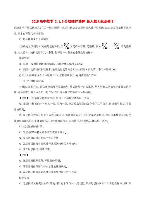 高中数学 2.1.3分层抽样讲解 新人教A版必修3