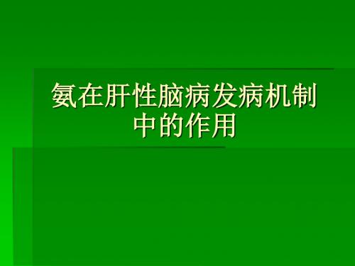 氨在肝性脑病发病机制中的作用副