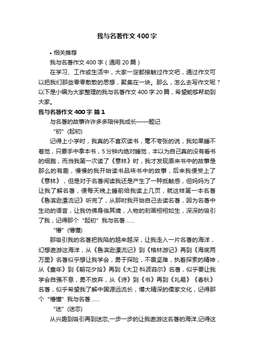 我与名著作文400字