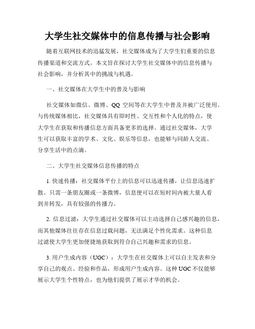 大学生社交媒体中的信息传播与社会影响