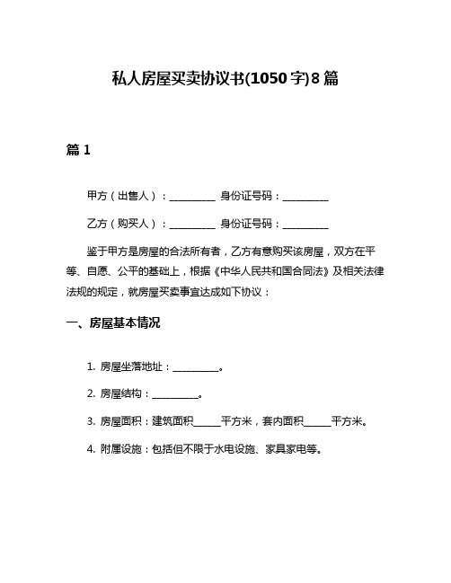 私人房屋买卖协议书(1050字)8篇