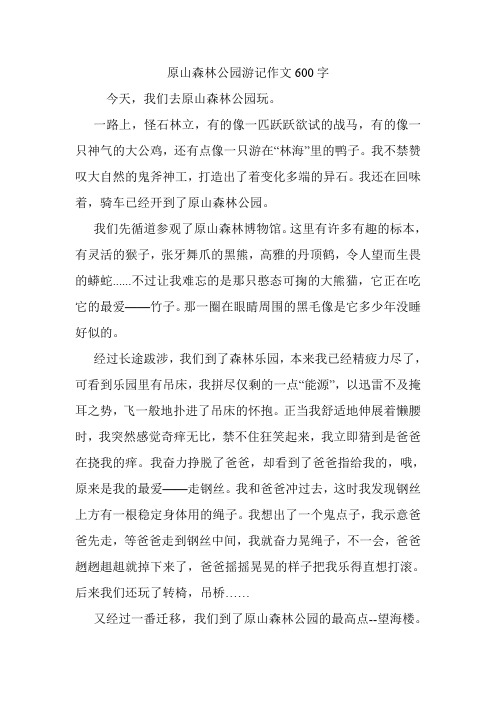 原山森林公园游记作文600字.doc