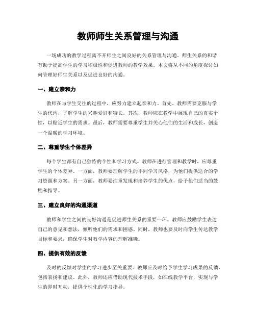 教师师生关系管理与沟通