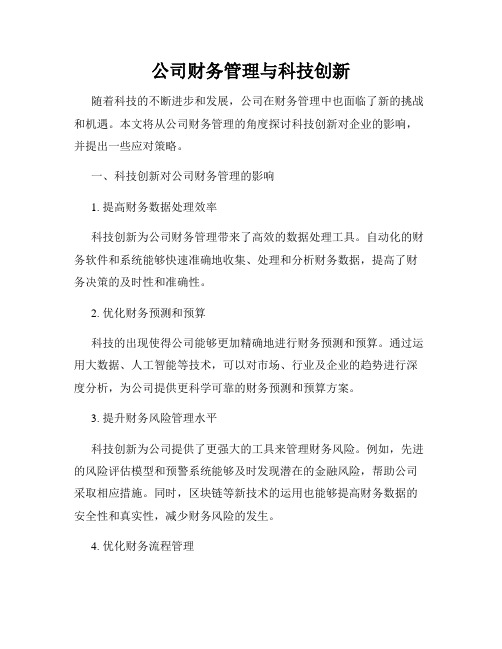 公司财务管理与科技创新