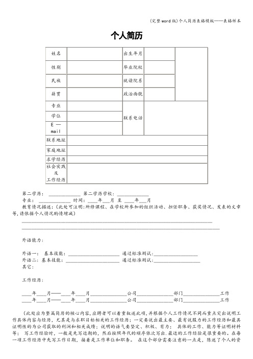 (完整word版)个人简历表格模板——表格样本