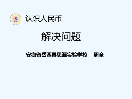 小学数学人教2011课标版一年级第5单元  认识人民币 第4课时  解决问题