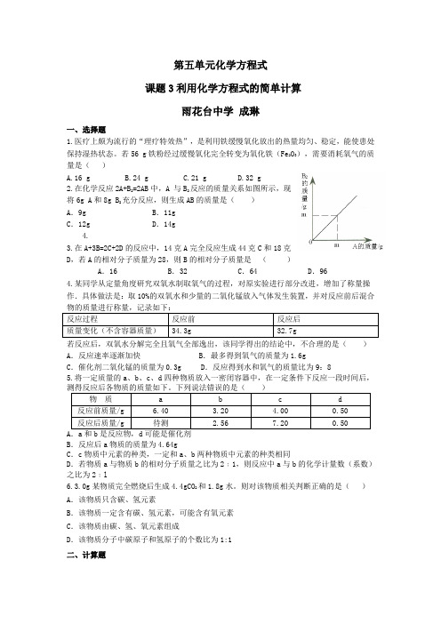 人教版化学九年级上册利用化学方程式的简单计算练习