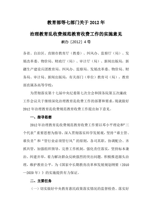 教育部等七部门关于2012年治理教育乱收费规范教育收费工作的实施意见