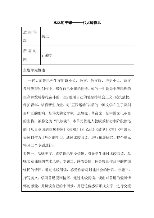 初中语文《永远的丰碑——一代大师鲁迅》单元教学设计以及思维导图