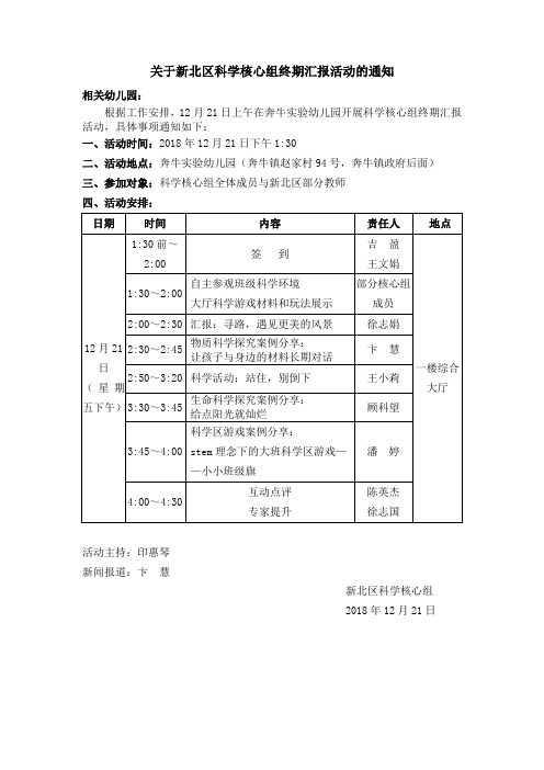 关于新北区科学核心组终期汇报活动的通知