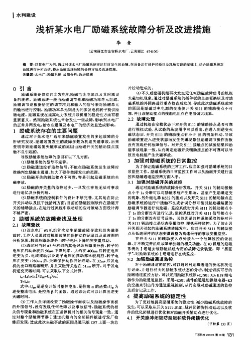 浅析某水电厂励磁系统故障分析及改进措施